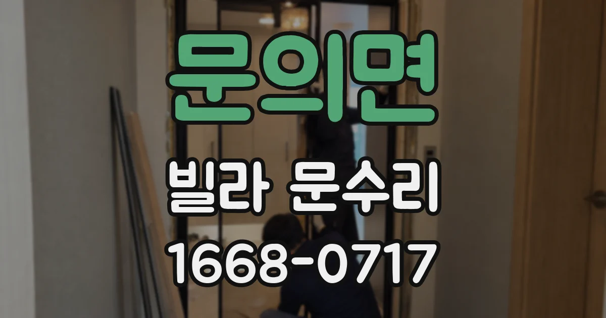 문의면 빌라 문수리