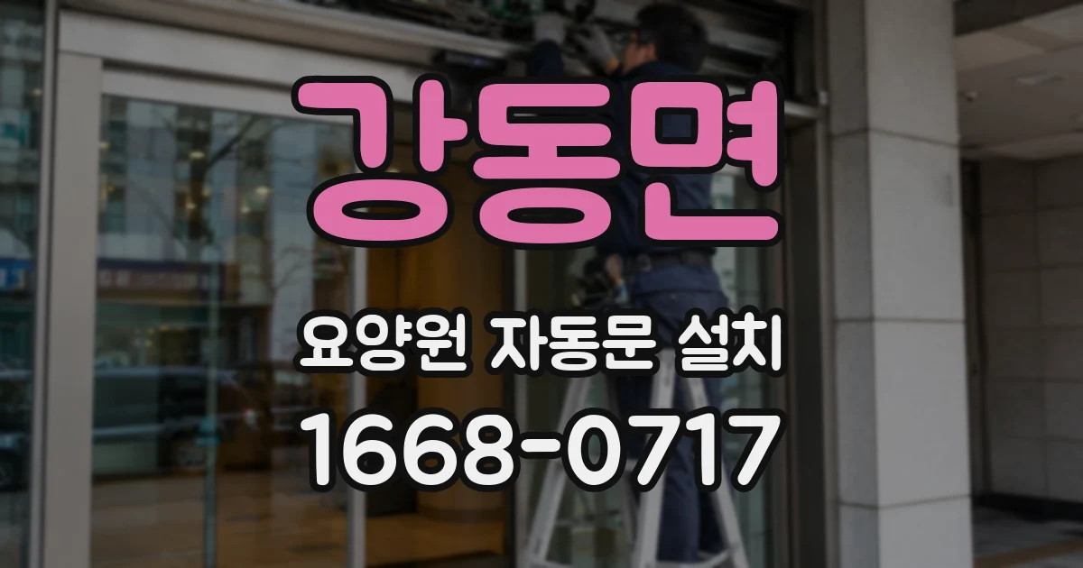 강동면 요양원 자동문 설치