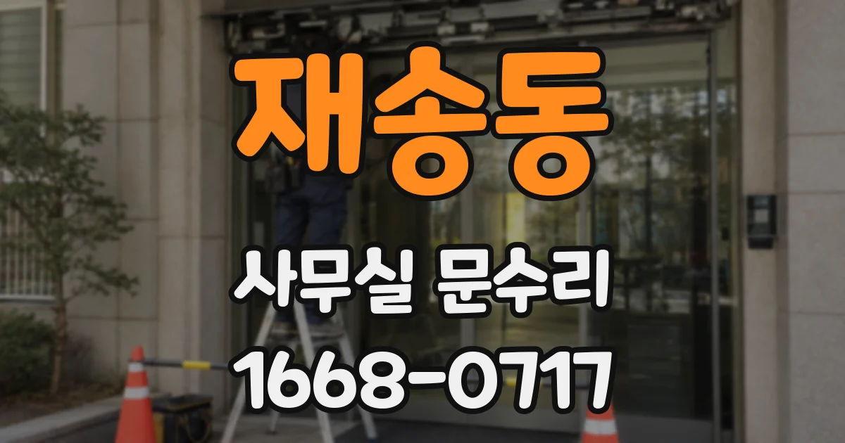 재송동 사무실 문수리