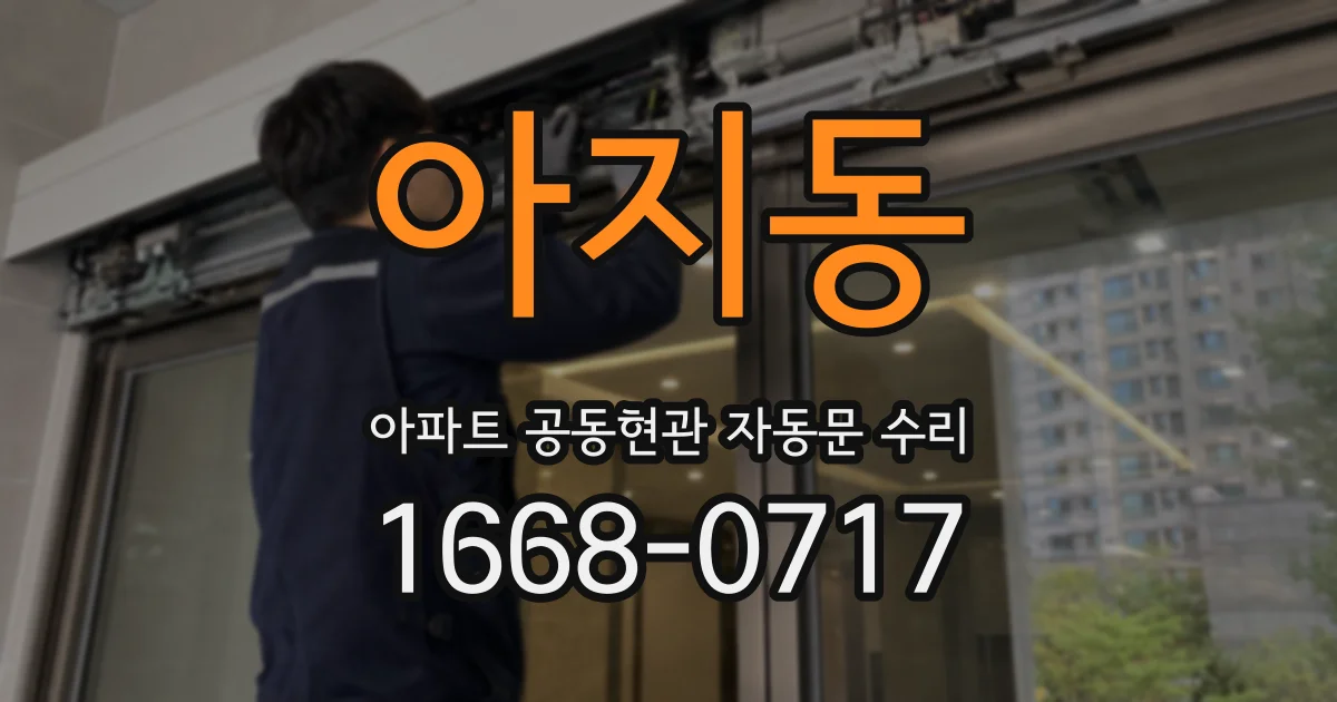 아지동 아파트 공동현관 자동문 수리
