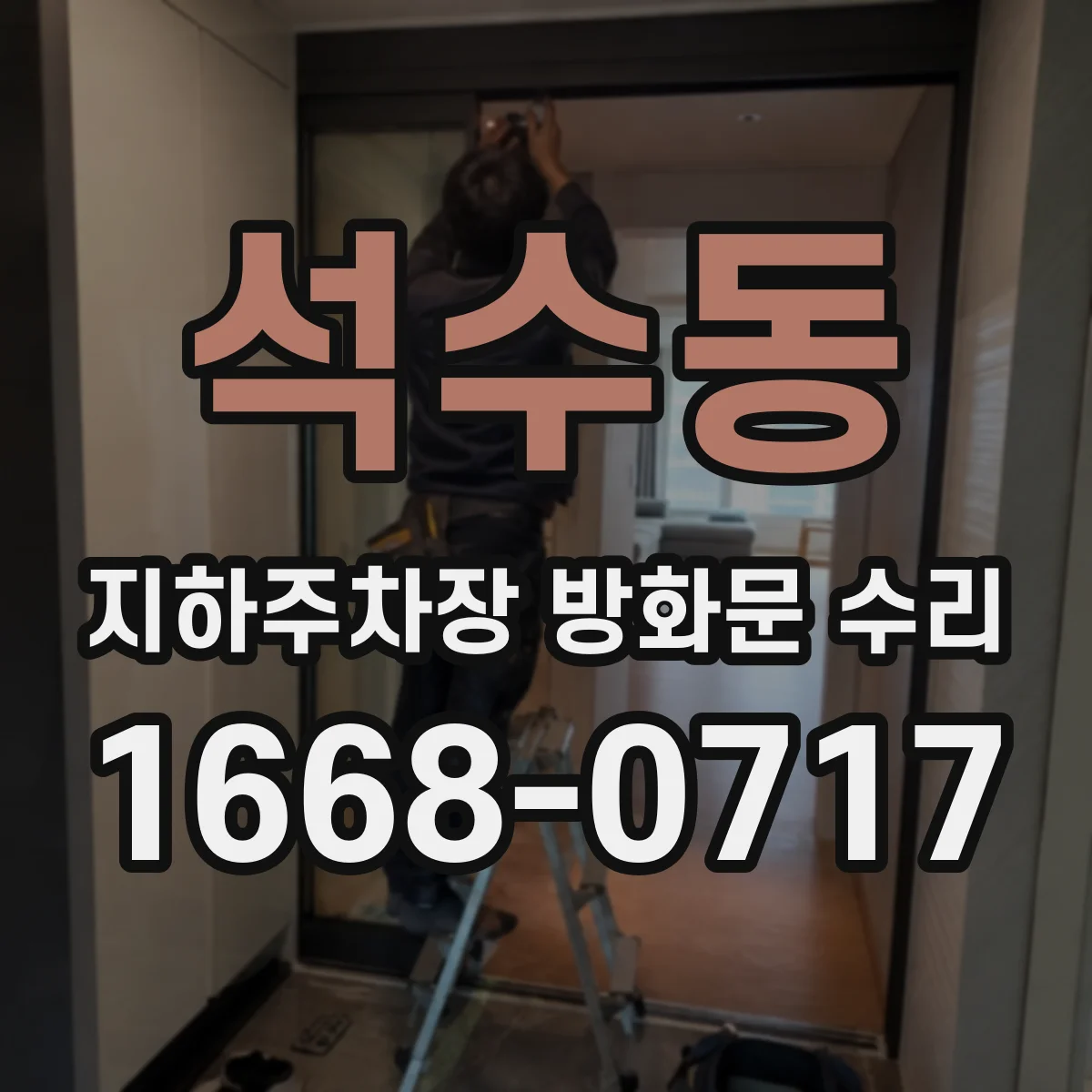석수동 지하주차장 방화문 수리
