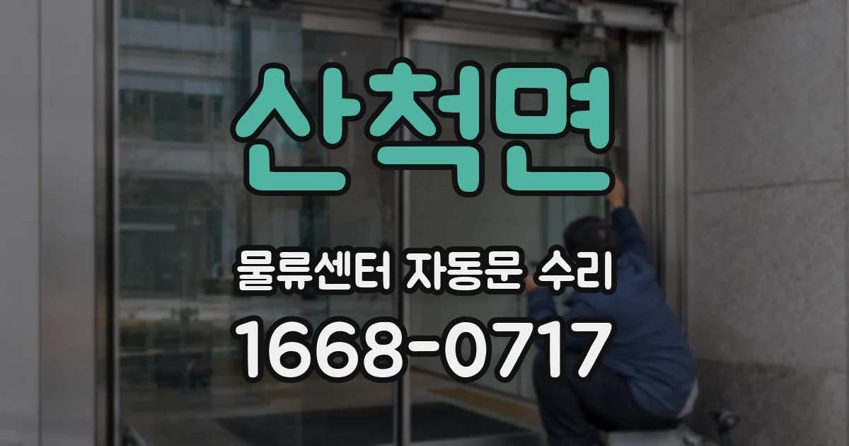 산척면 물류센터 자동문 수리