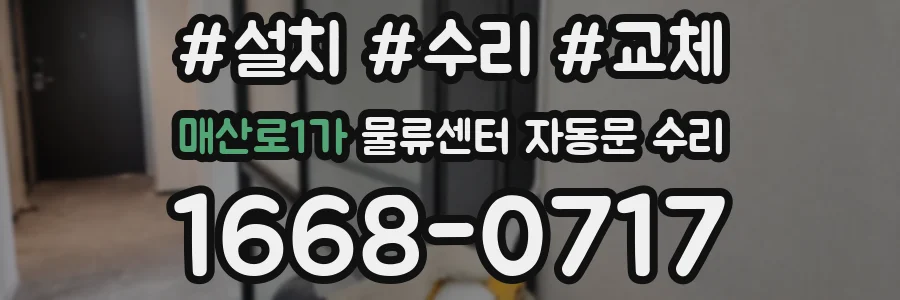 매산로1가 물류센터 자동문 수리