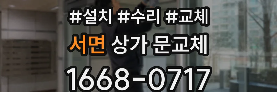 서면 상가 문교체