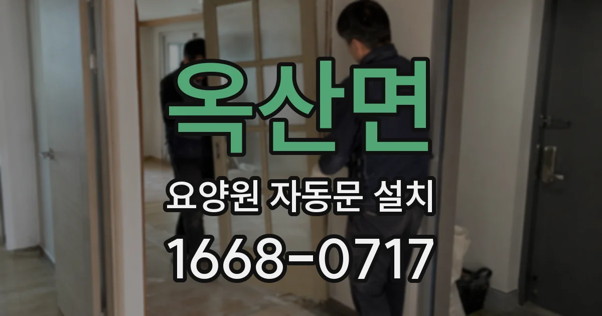 옥산면 요양원 자동문 설치