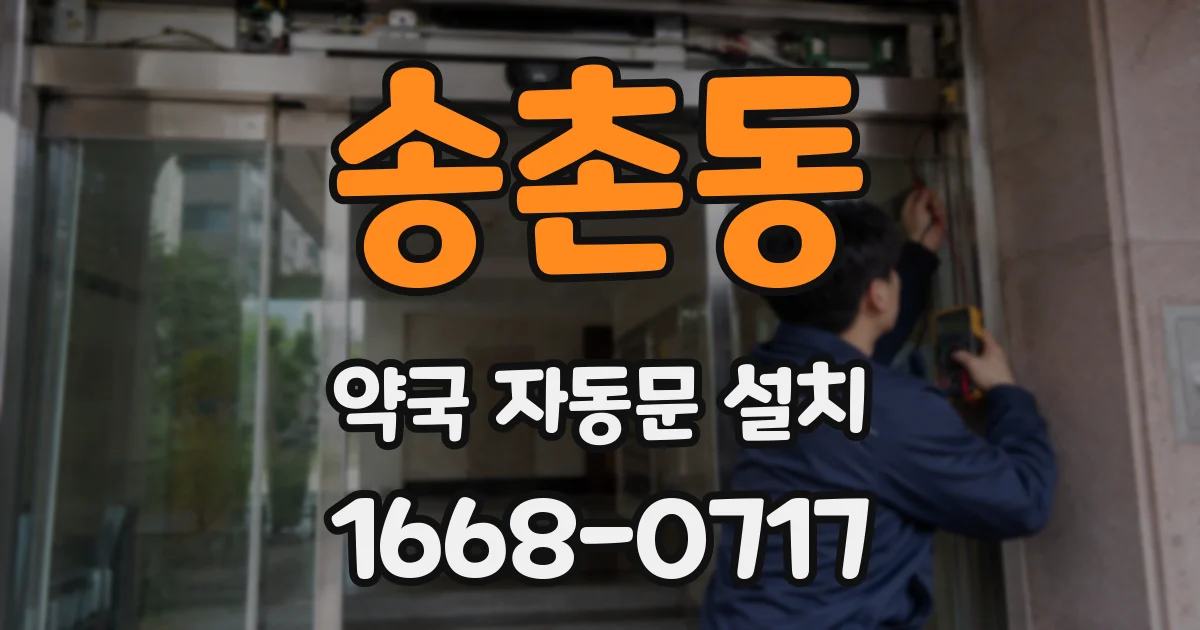 송촌동 약국 자동문 설치