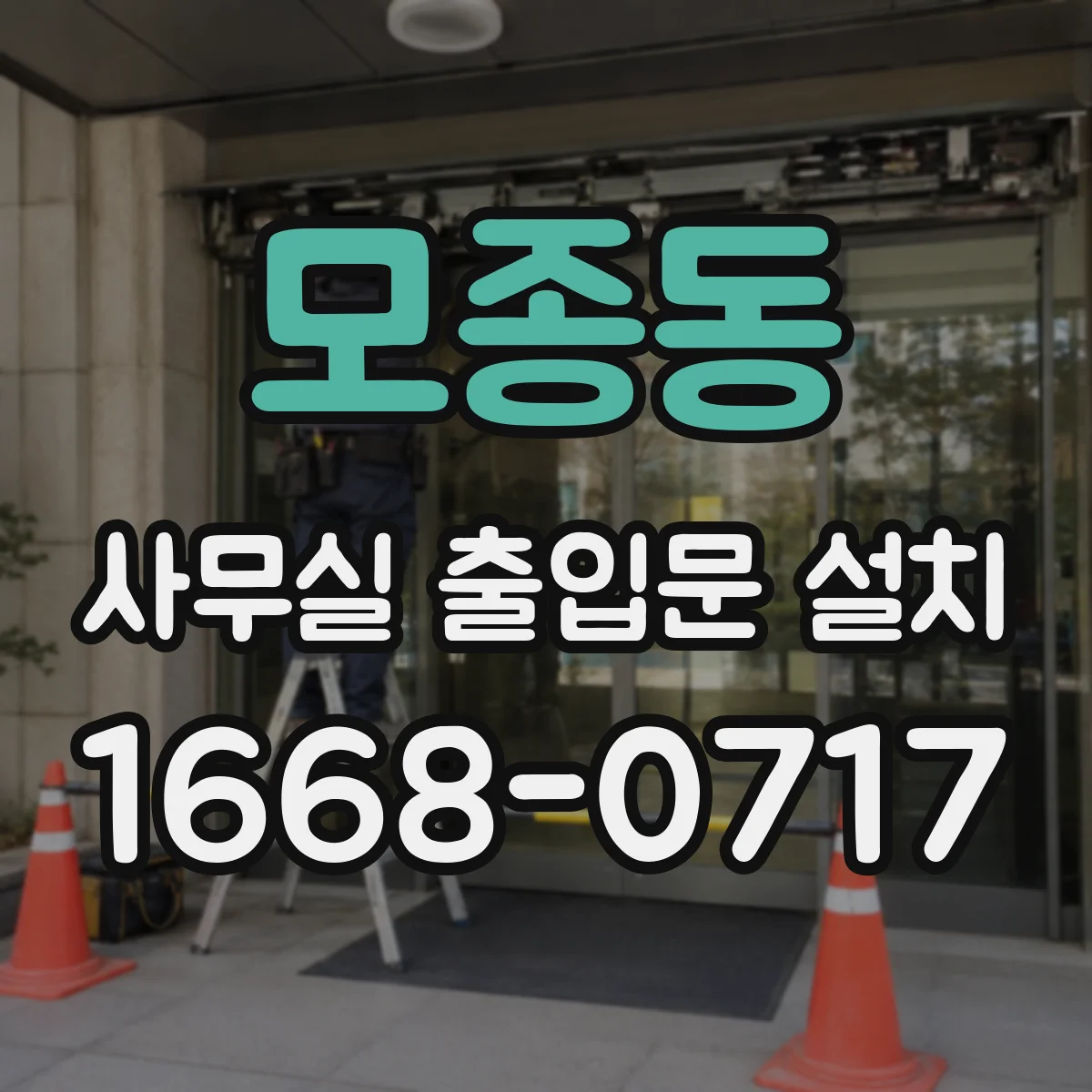 모종동 사무실 출입문 설치