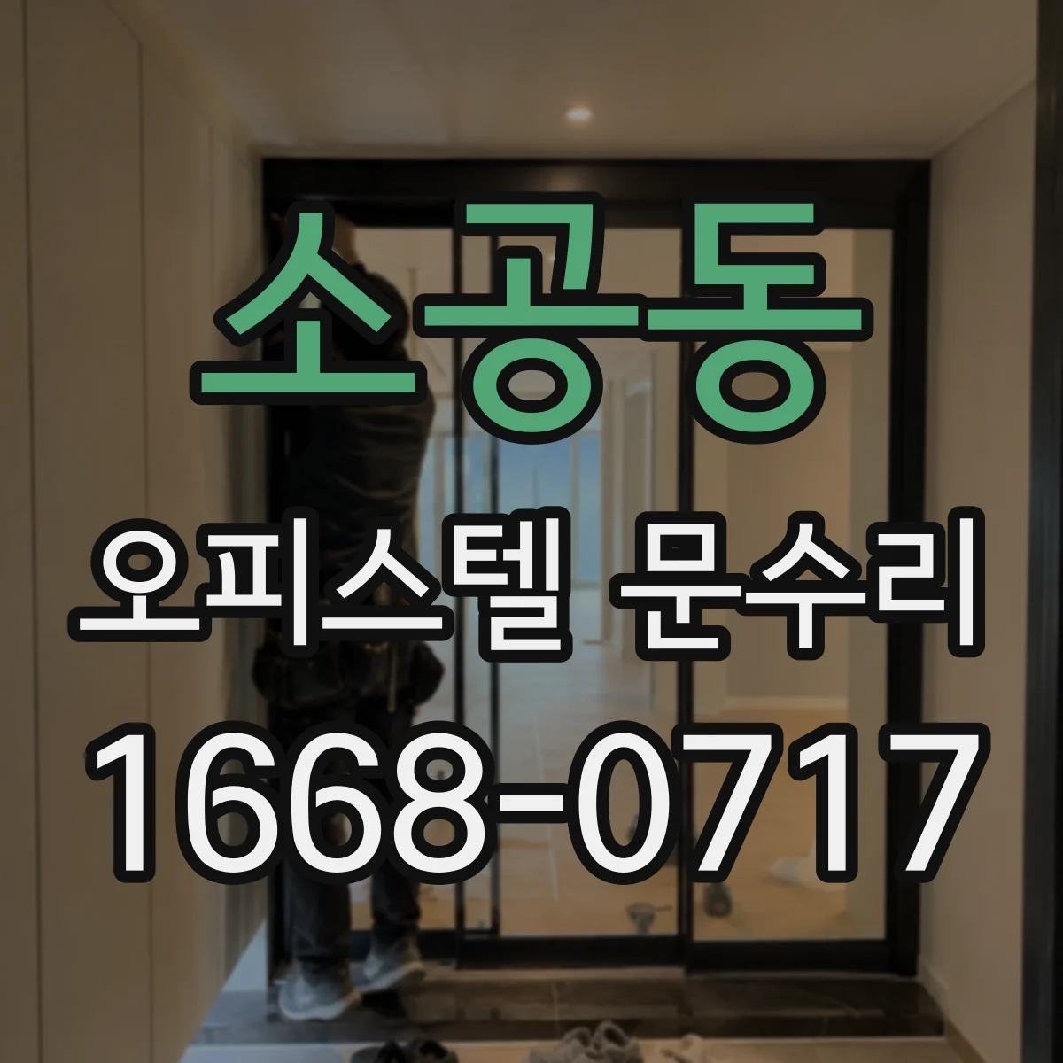 소공동 오피스텔 문수리