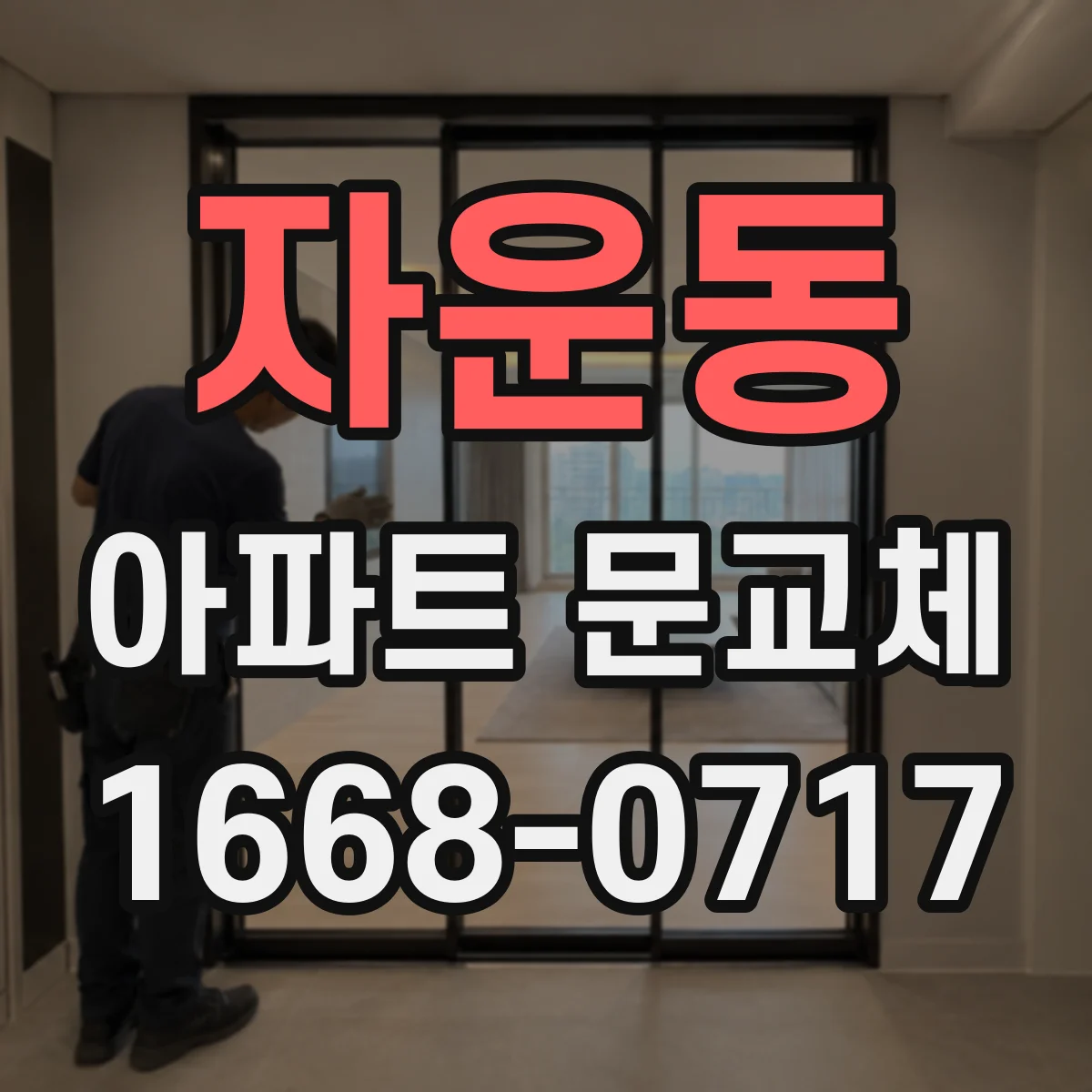 자운동 아파트 문교체