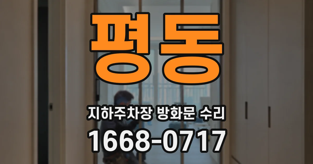 평동 지하주차장 방화문 수리