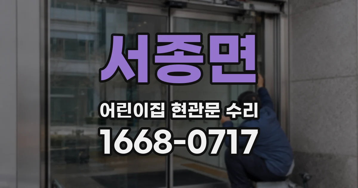 서종면 어린이집 현관문 수리