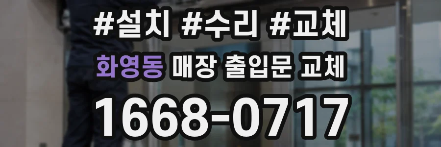 화영동 매장 출입문 교체