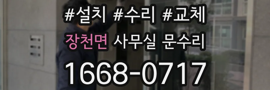 장천면 사무실 문수리