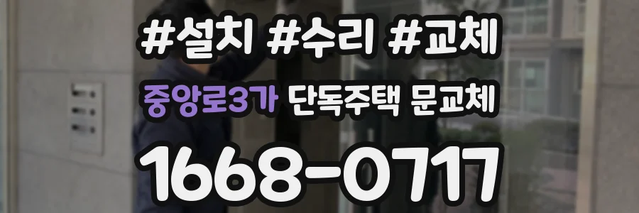 중앙로3가 단독주택 문교체