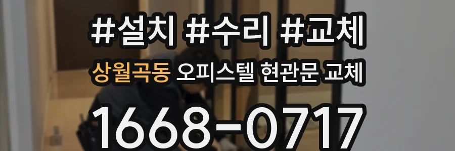 상월곡동 오피스텔 현관문 교체