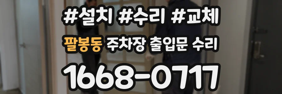 팔봉동 주차장 출입문 수리