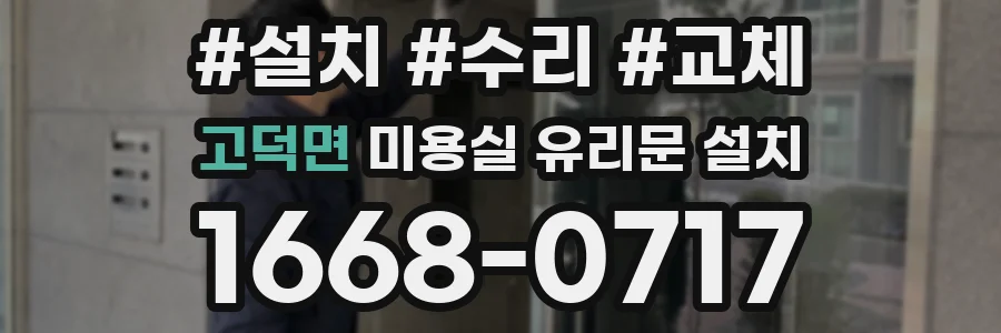 고덕면 미용실 유리문 설치