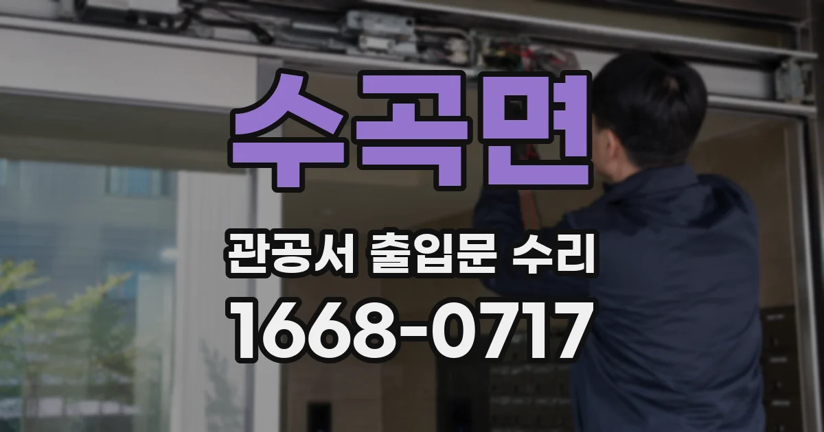 수곡면 관공서 출입문 수리
