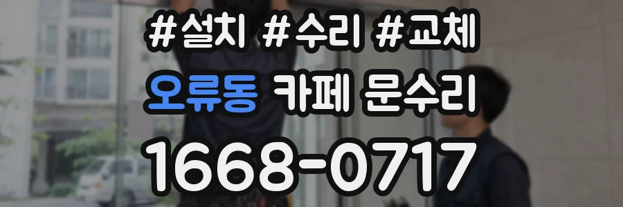 오류동 카페 문수리