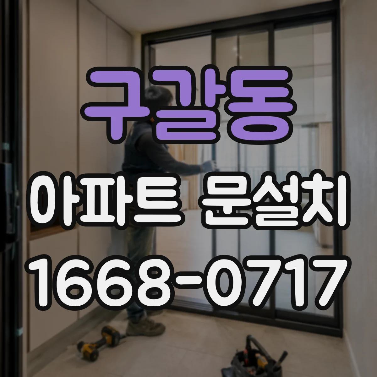 구갈동 아파트 문설치