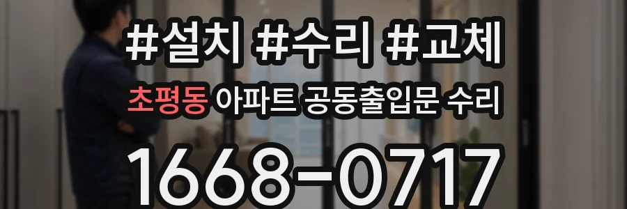초평동 아파트 공동출입문 수리