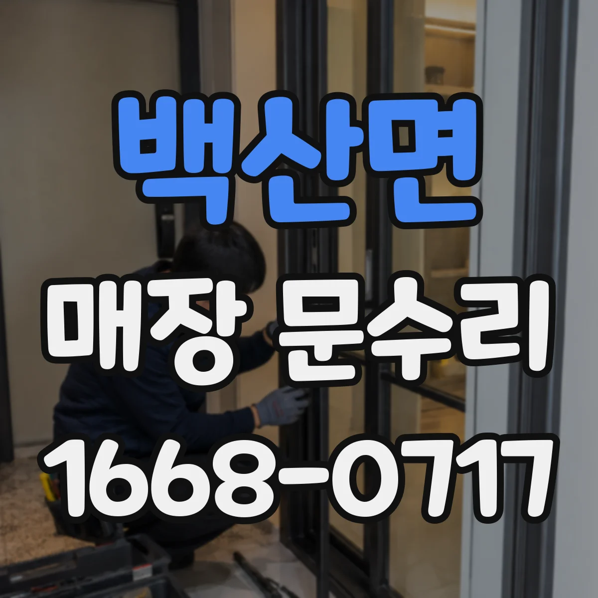 백산면 매장 문수리