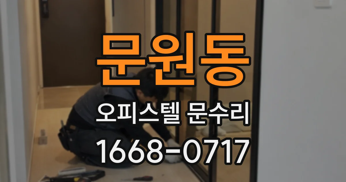 문원동 오피스텔 문수리