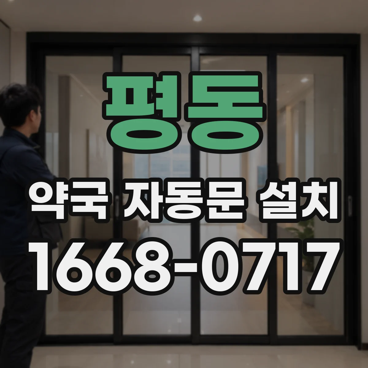 평동 약국 자동문 설치