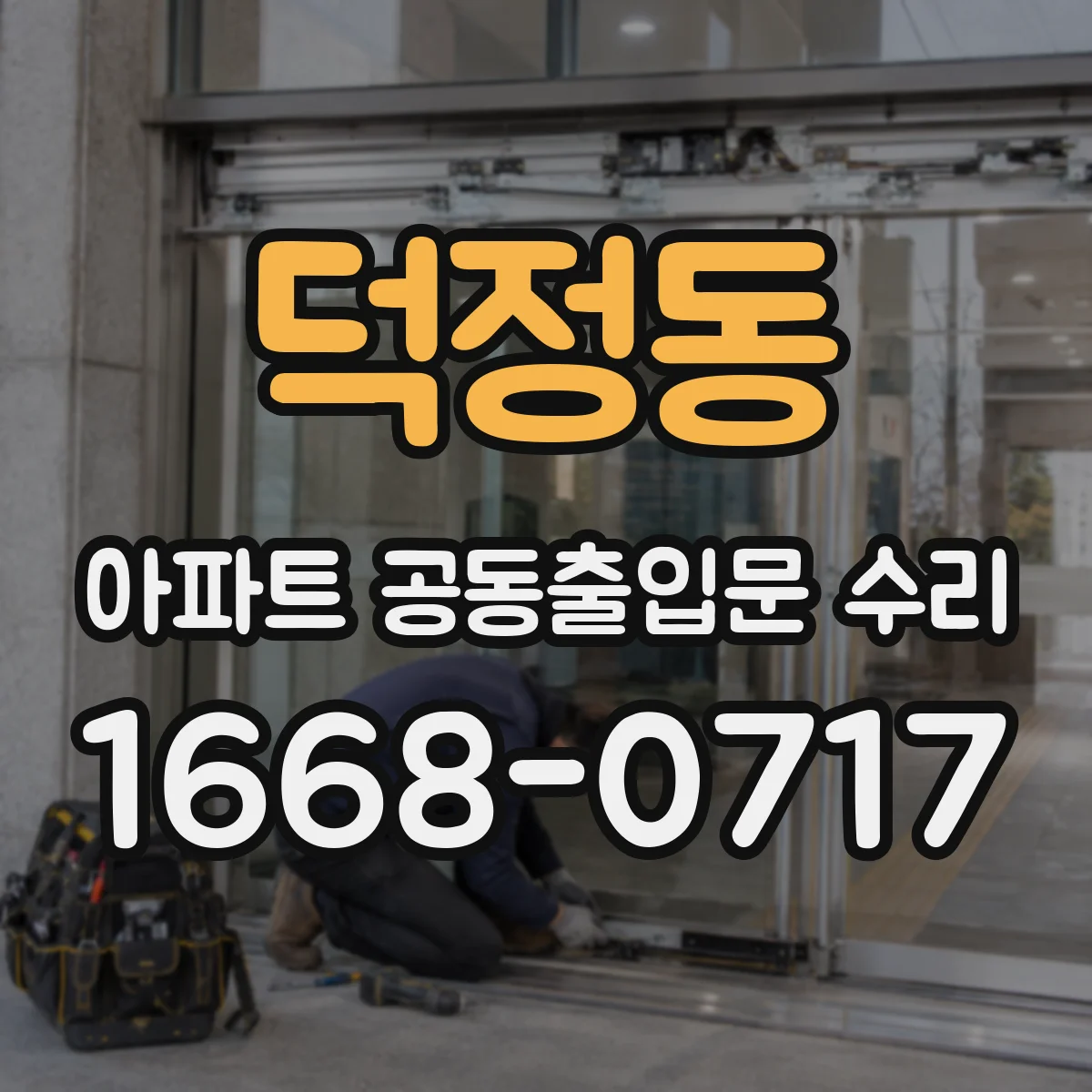 덕정동 아파트 공동출입문 수리