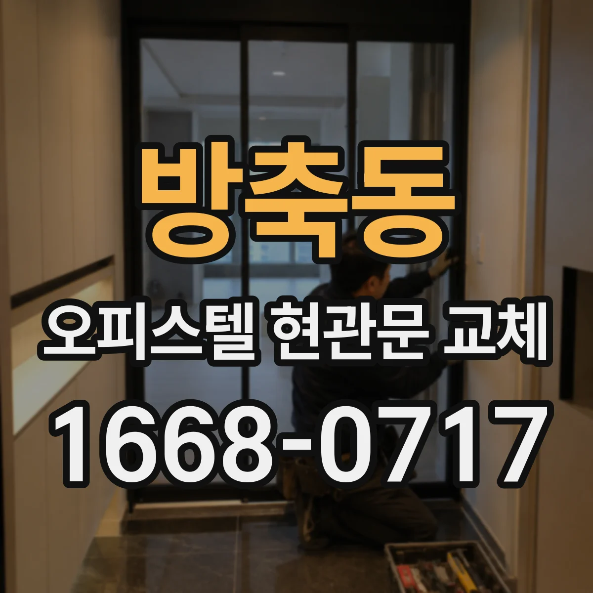 방축동 오피스텔 현관문 교체