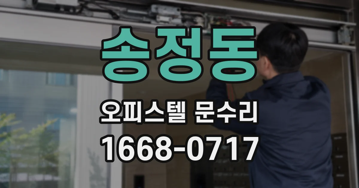 송정동 오피스텔 문수리