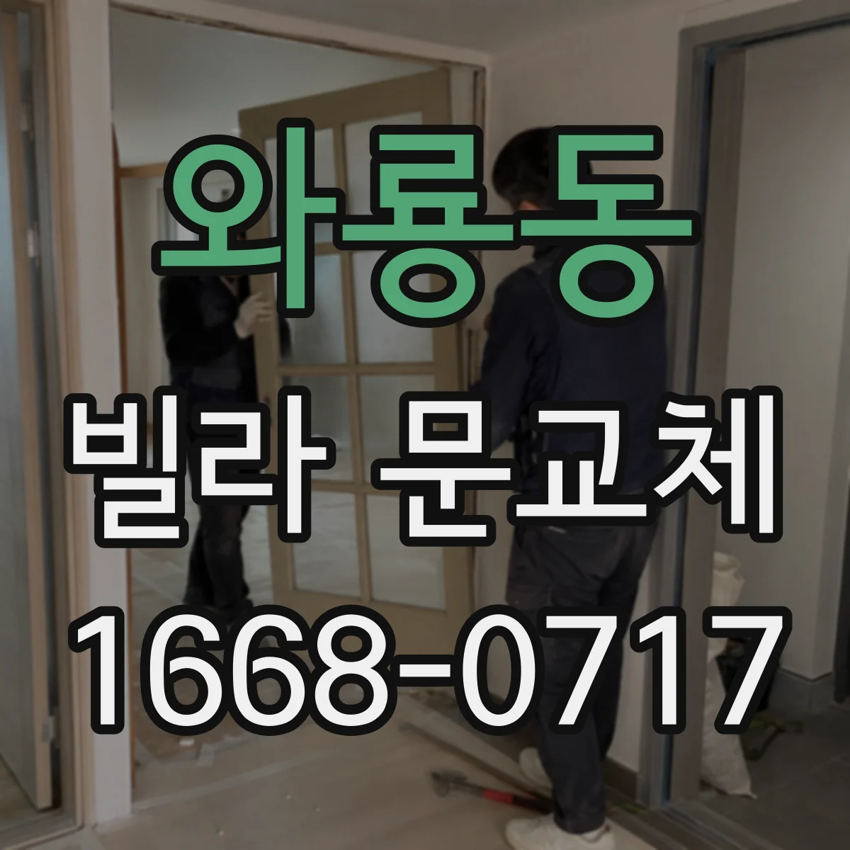 와룡동 빌라 문교체