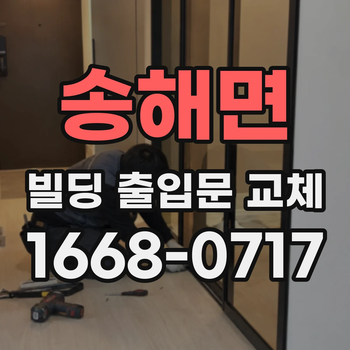 송해면 빌딩 출입문 교체