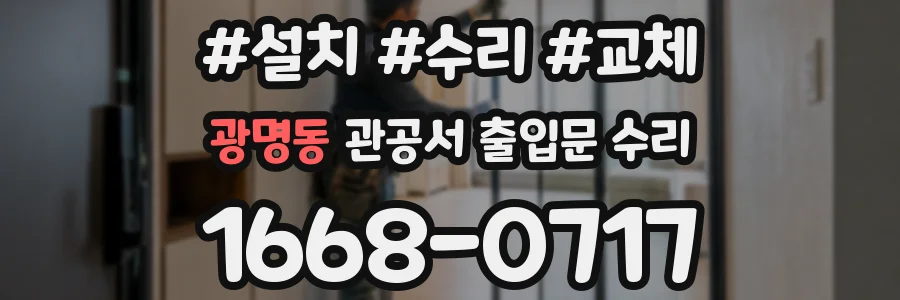 광명동 관공서 출입문 수리