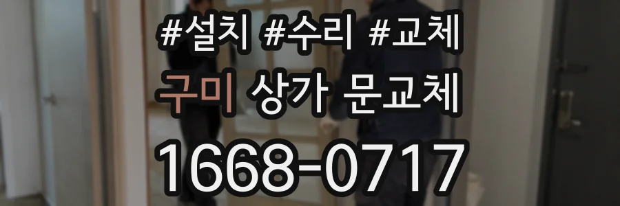 구미 상가 문교체