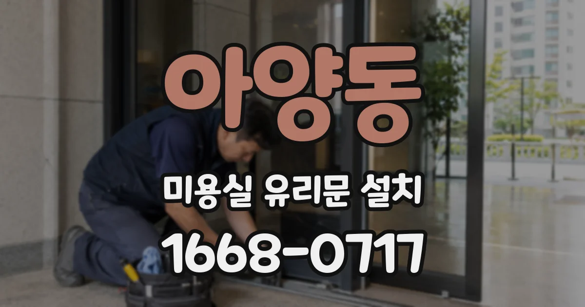아양동 미용실 유리문 설치