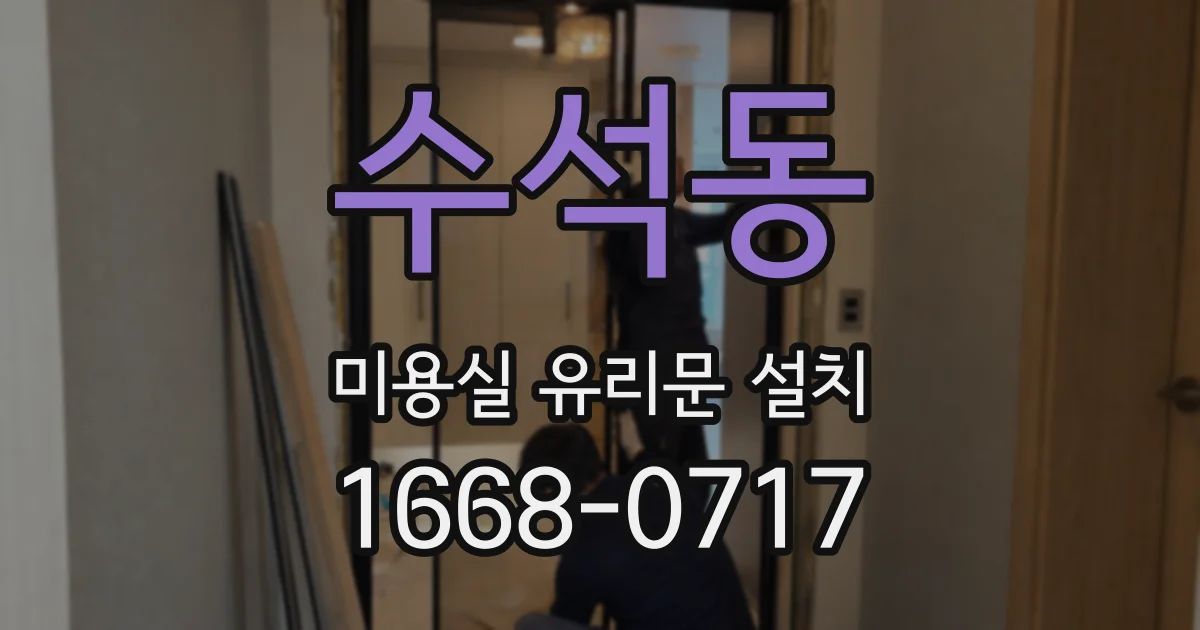 수석동 미용실 유리문 설치