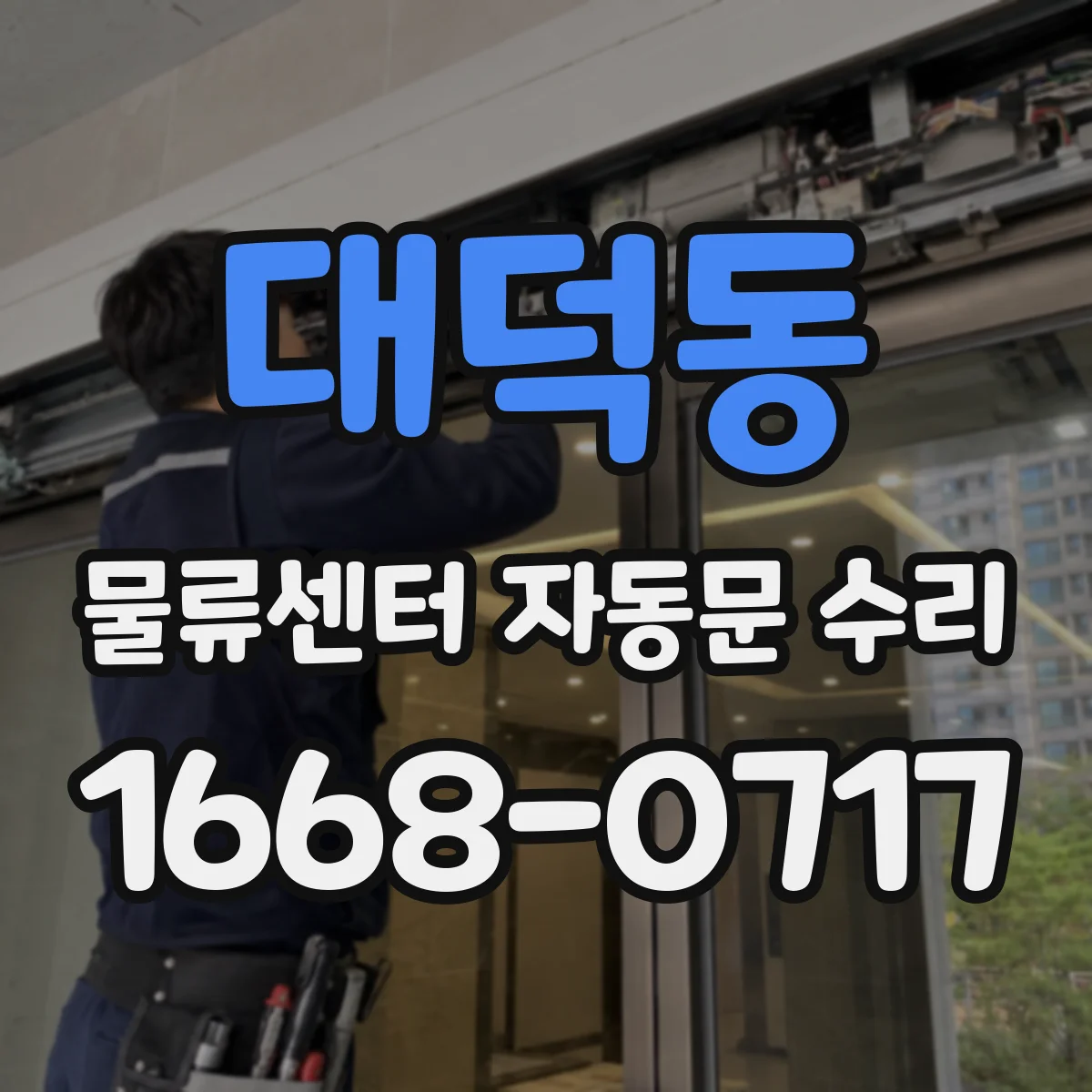 대덕동 물류센터 자동문 수리
