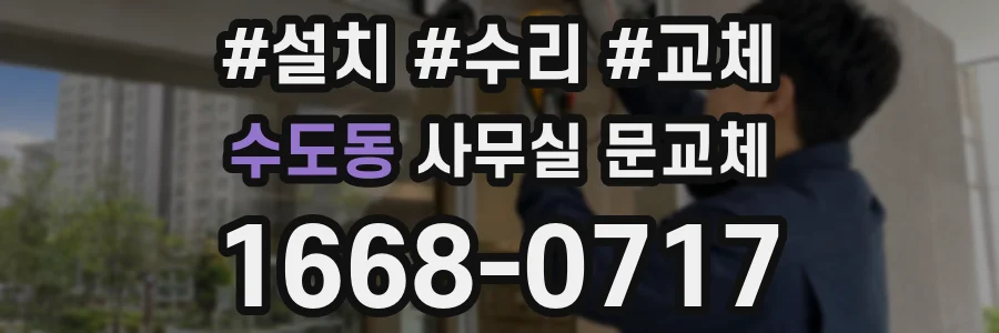 수도동 사무실 문교체