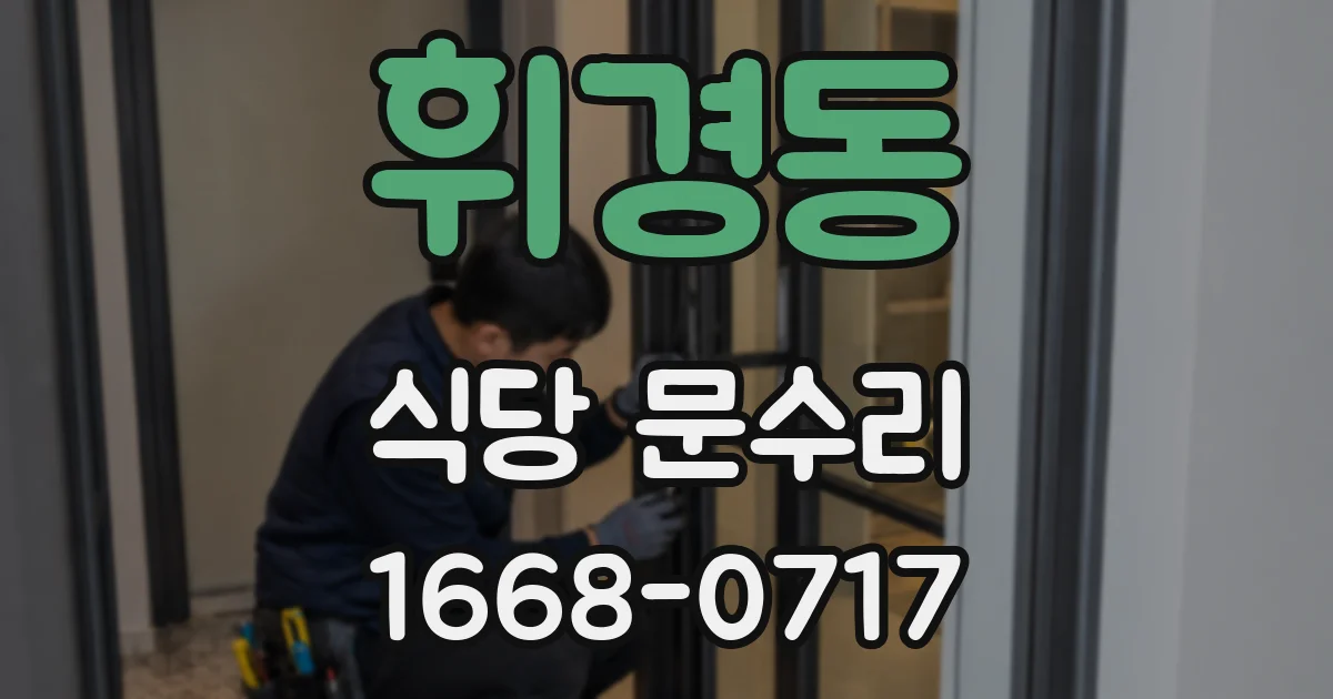 휘경동 식당 문수리