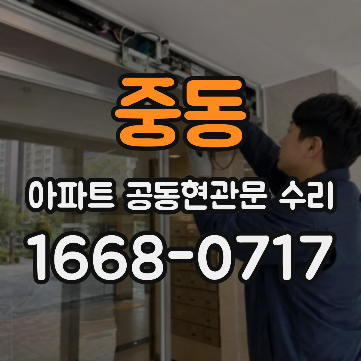 중동 아파트 공동현관문 수리