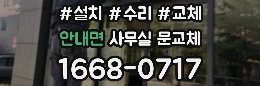 안내면 사무실 문교체