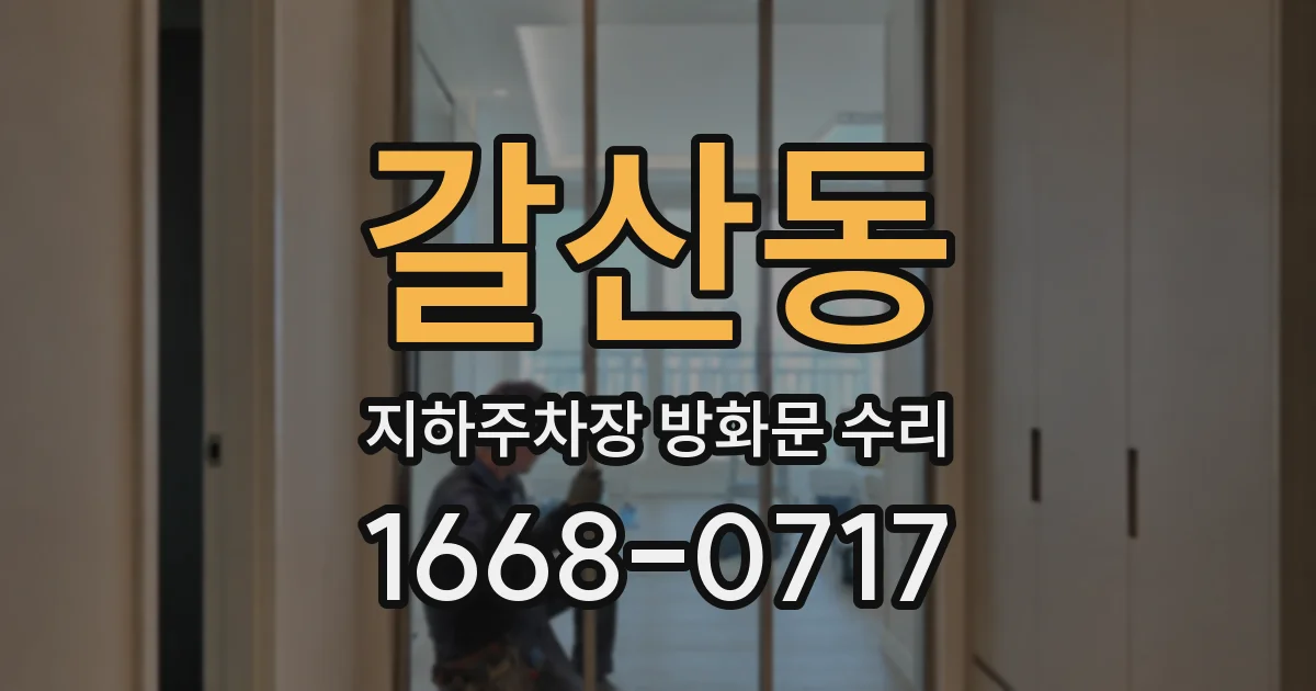 갈산동 지하주차장 방화문 수리