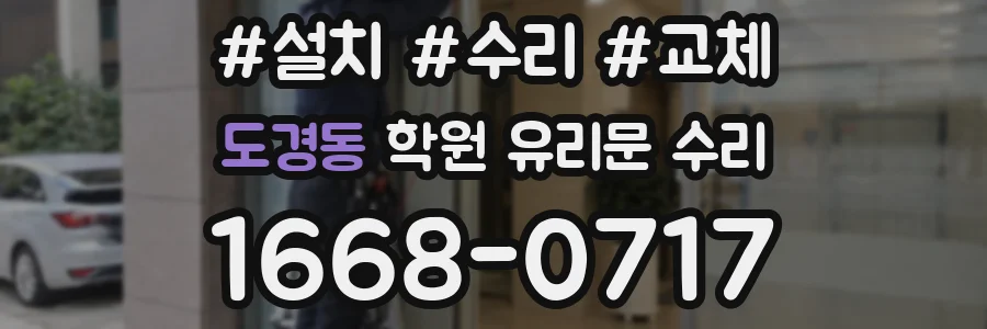 도경동 학원 유리문 수리