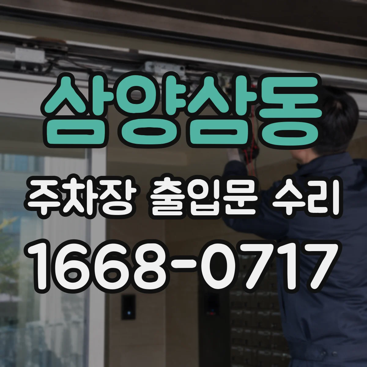 삼양삼동 주차장 출입문 수리