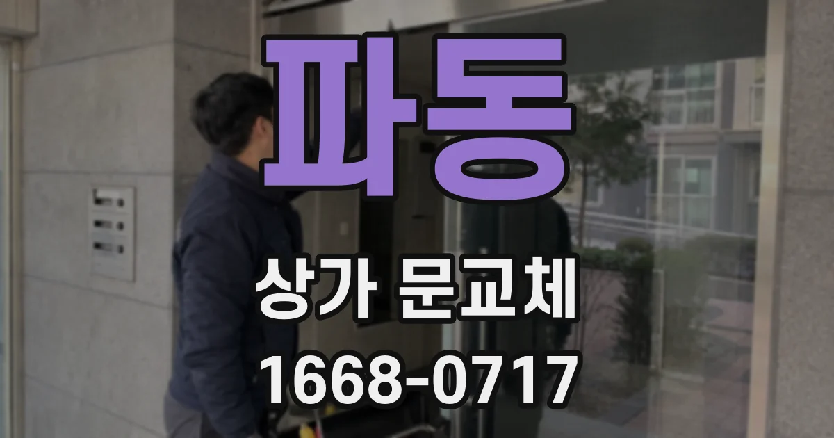 파동 상가 문교체