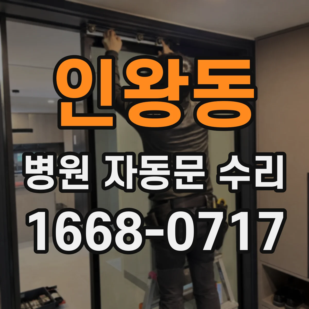 인왕동 병원 자동문 수리