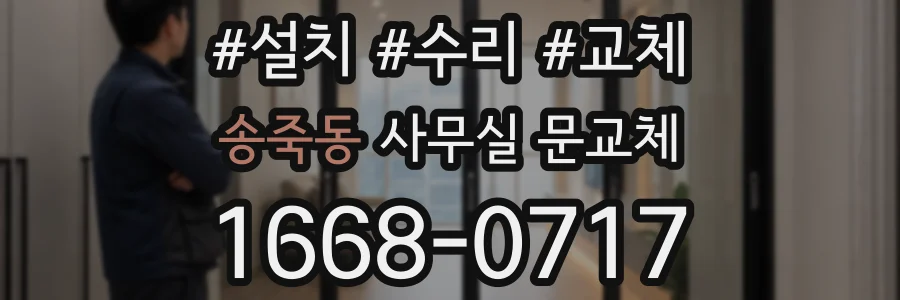 송죽동 사무실 문교체