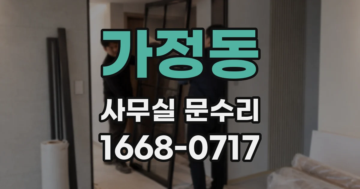 가정동 사무실 문수리