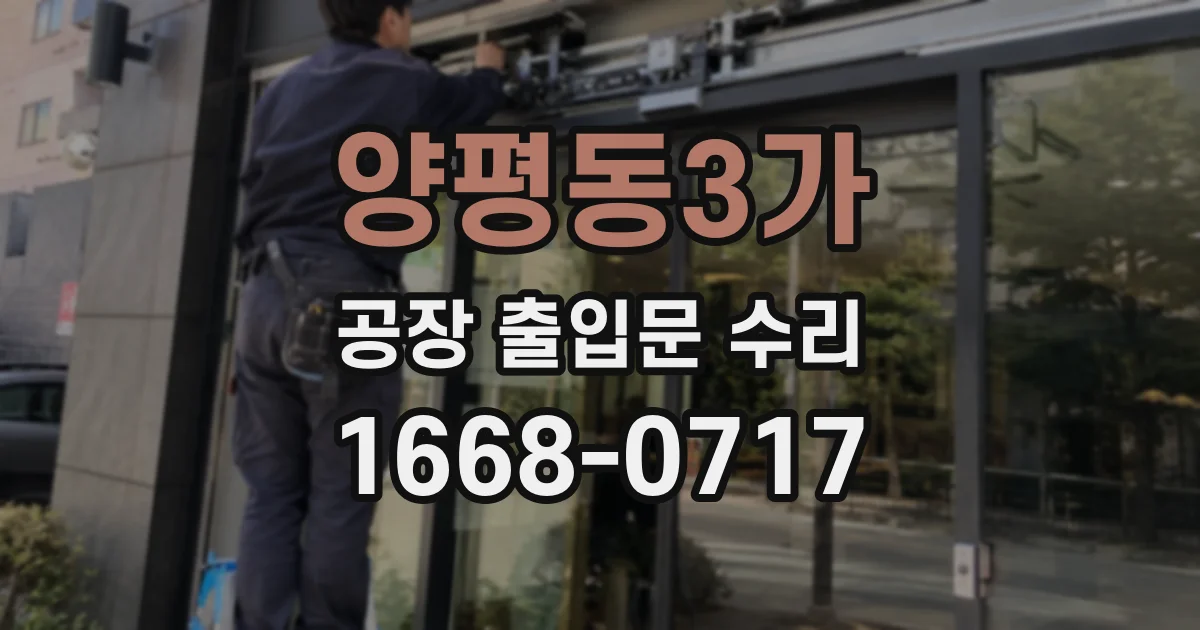 양평동3가 공장 출입문 수리